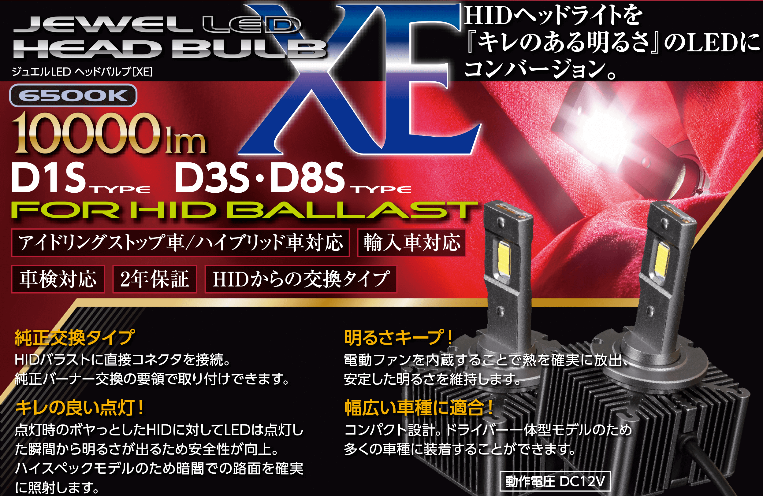 ジュエルLEDヘッドバルブ XEシリーズ 【D1S D3S/D8S対応】｜製品情報 