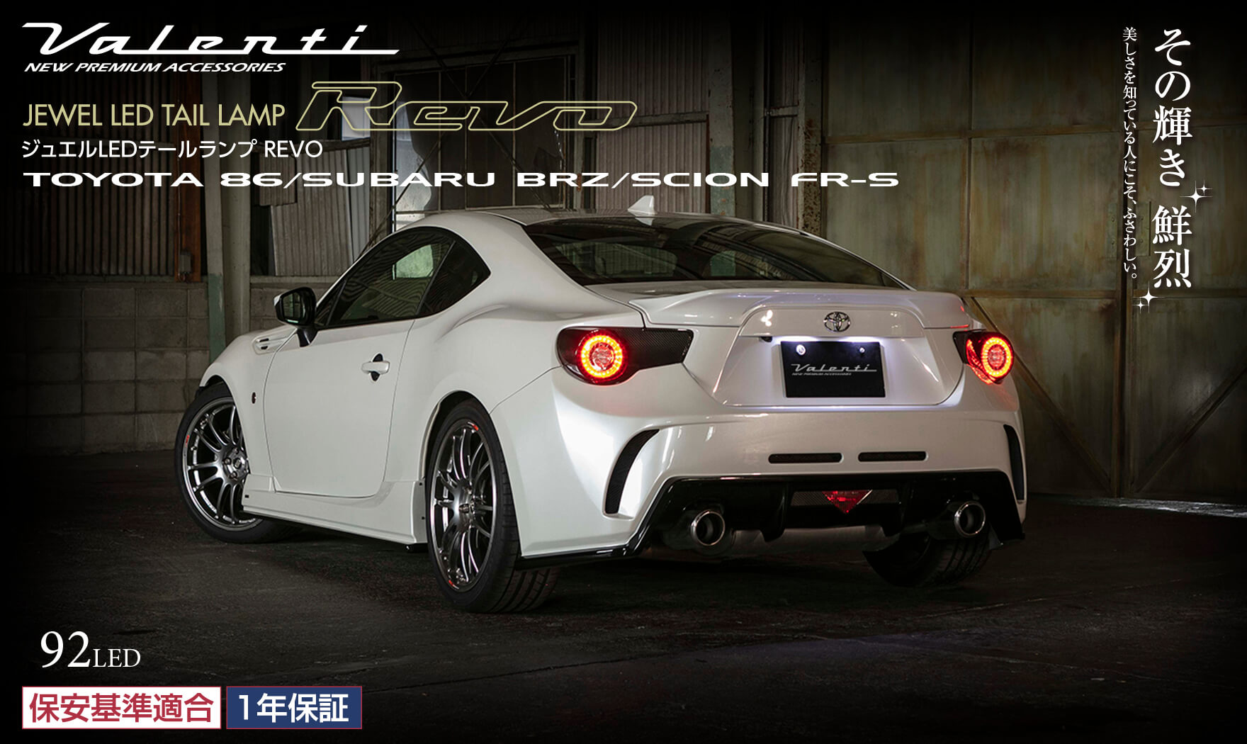 トヨタ 86 ZN6 スバル BRZ ZC6 JEWEL LED TAIL LAMP REVOリアルカーボンボディ｜製品情報｜VALENTI