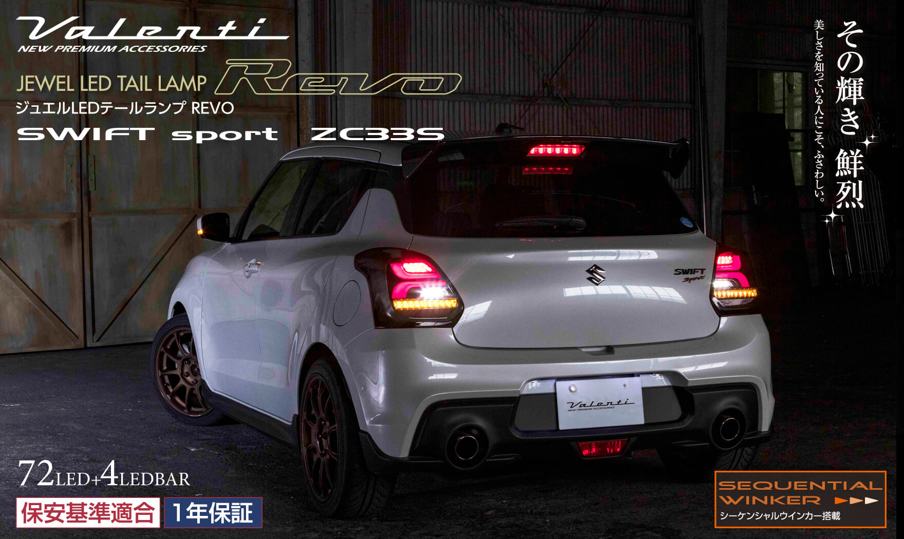 スズキ ZC33S スイフトスポーツ JEWEL LED TAIL LAMP REVO｜製品情報｜VALENTI