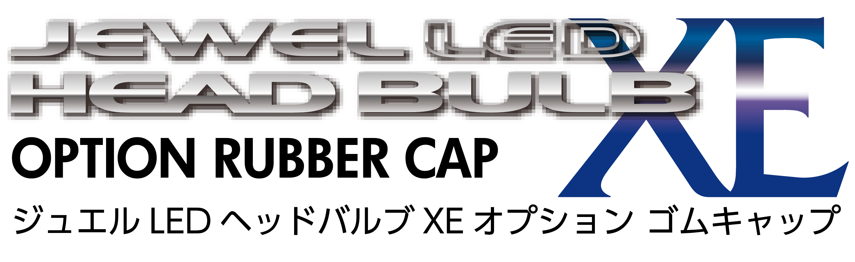 ジュエルLEDヘッドバルブ XEシリーズオプション 【ゴムキャップ 