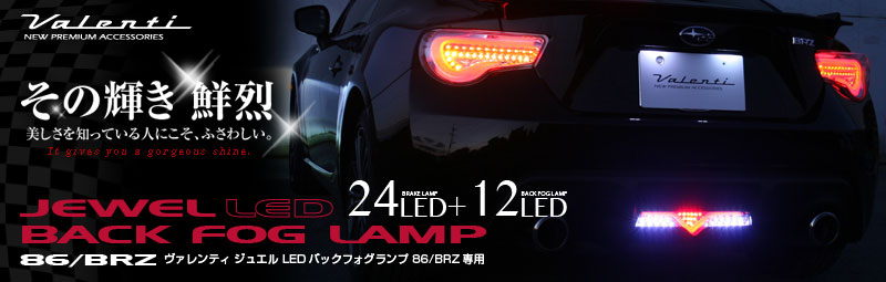 ヴァレンティ Valenti ヴァレンティ LEDバックフォグランプ (Lスモーク/Bクローム) 86 （ハチロク） ZN6 H24/4～R3/7 バックフォグ付車用 (BFT86Z-SB-1