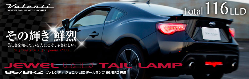 ジュエルLEDテールランプTRAD 86(ZN6)/BRZ (ZC6)｜製品情報｜VALENTI - ライト