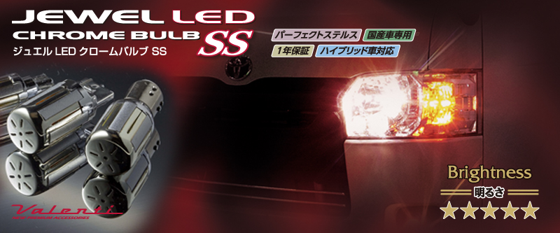 正規店「ヴァレンティ/JEWEL」LEDクロームバルブ SS(S25ダブル/シングル)高輝度42LED(レッド)ｘ１セット シングル球