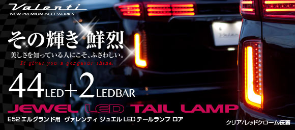 公式ショップ限定】ジュエルLEDテールランプTRAD エルグランド (E52) ロアテール｜製品情報｜VALENTI