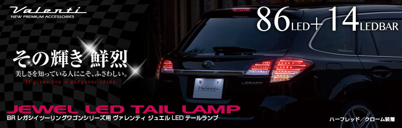 【品】レガシィツーリングワゴンBR系 LEDテールライト