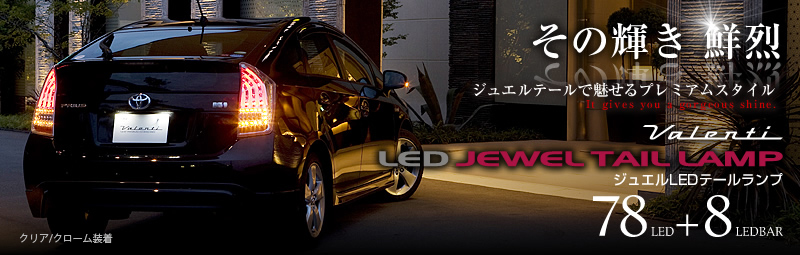 美品 ZVW30 プリウス Valenti スモーク LED テールランプ左右