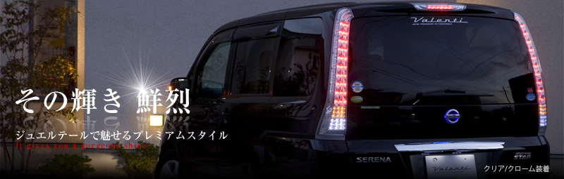 C25 セレナ デュアルLEDテールランプ - 車外アクセサリー