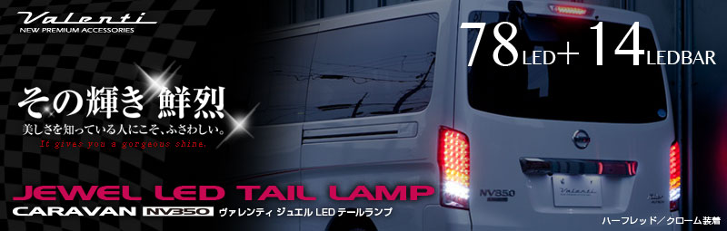 【高評価得価】キャラバン NV-350 VALENTI LEDテールランプ　スモーク パーツ