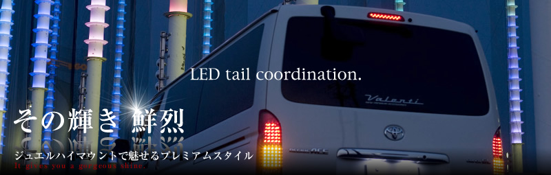 ハイエース ヴァレンティ LEDハイマウントストップランプ