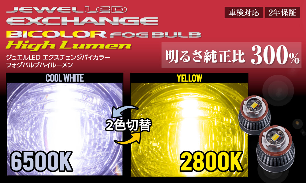 トヨタ車純正LEDフォグランプ交換用 ジュエルLED エクスチェンジバイ