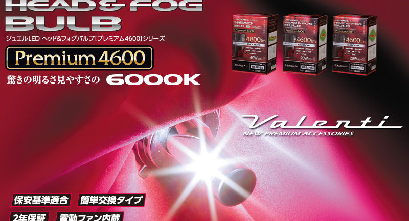 LED ヘッド&フォグバルブ プレミアム4600シリーズ｜製品情報｜VALENTI