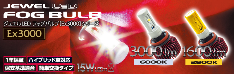 LED フォグバルブ EX3000シリーズ｜製品情報｜VALENTI