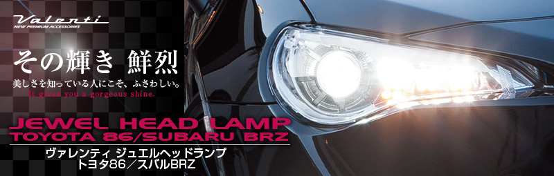 ジュエルヘッドランプ トヨタ86/スバルBRZ｜製品情報｜VALENTI