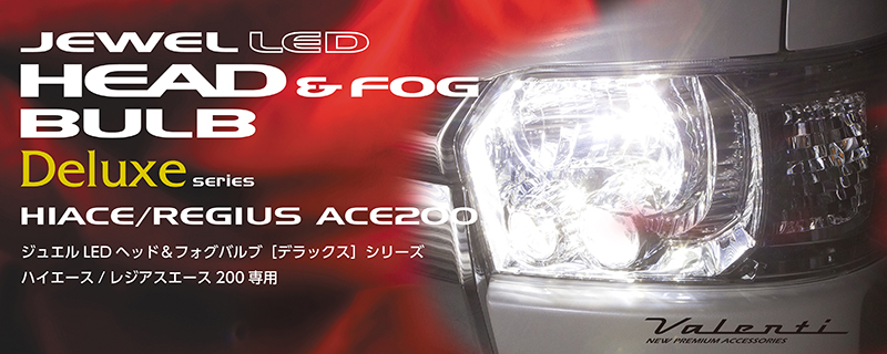 LED ヘッド&フォグバルブ DXシリーズ ハイエース（200系）｜製品情報 