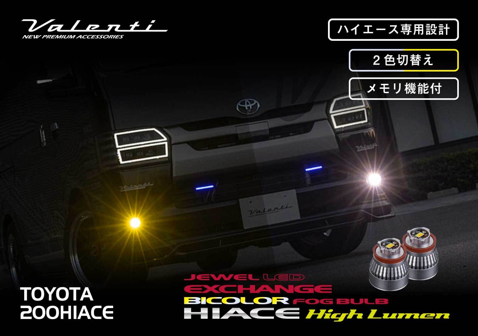 FLEX ハイエース　バイカラーLEDフォグバルブ　7型〜 ヴァレンティ ハイエース 7型 純正LEDフォグ専用 Valenti