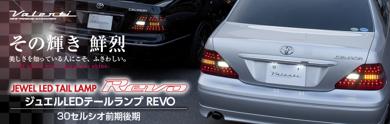 堅実な究極の VALENTI ジュエルLED テールランプ REVO 30系 セルシオ