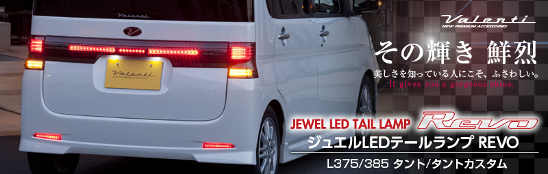 ＬＥＤテールランプ（シーケンシャルモデル）タントカスタム　CTD-23