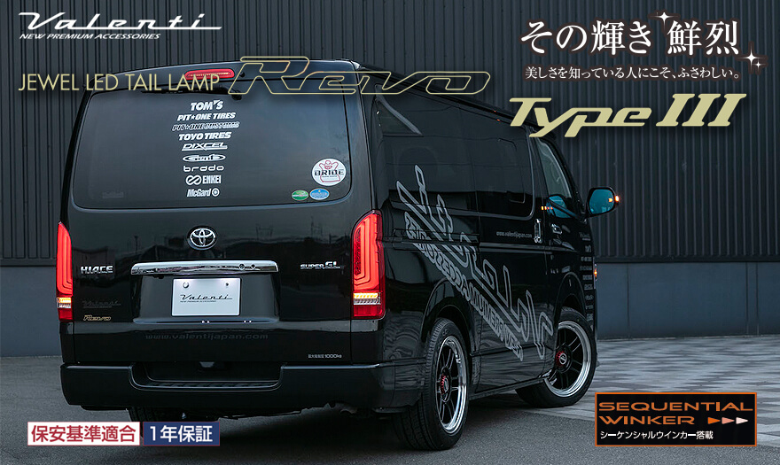 ダークブラウン 茶色 専用‼️ハイエース valenti LEDテールランプ Revo