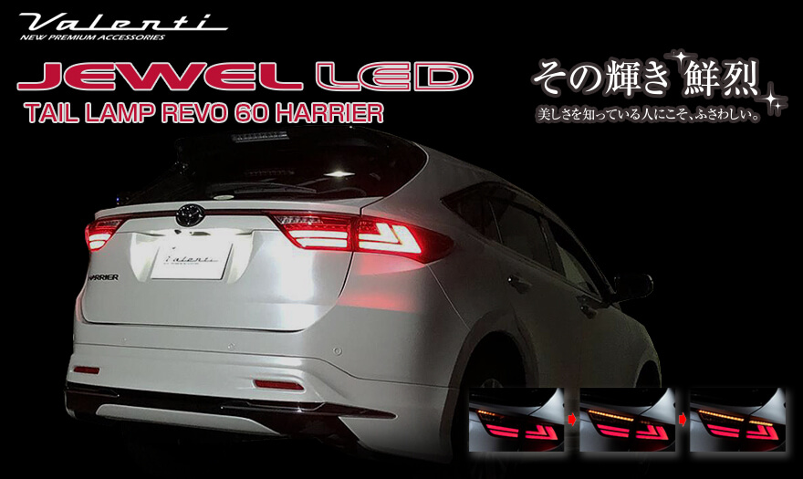 60系ハリアー ヴァレンティ ジュエルＬＥＤテールランプ REVO限定 左側 ...