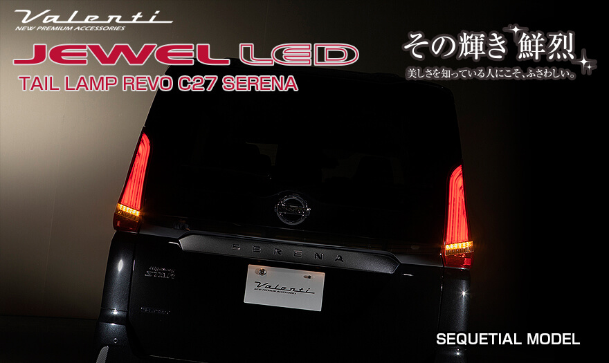 ニッサン C27 セレナ JEWEL LED TAIL LAMP REVO｜製品情報｜VALENTI