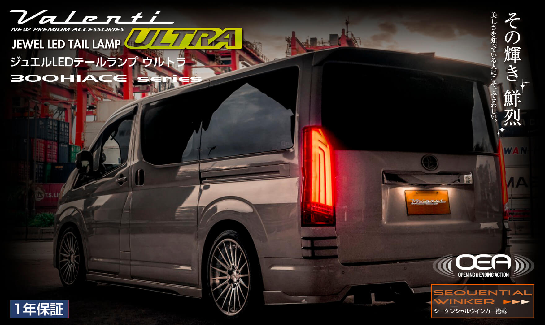 Toyota 300 series Hiace(Overseas exclusive model)JEWEL LED TAIL LIGHTS  ULTRA トヨタ 300系 ハイエース（海外専用モデル）ジュエルLEDテールランプ ULTRA｜製品情報｜VALENTI